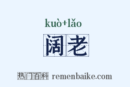 阔老是什么意思的图片